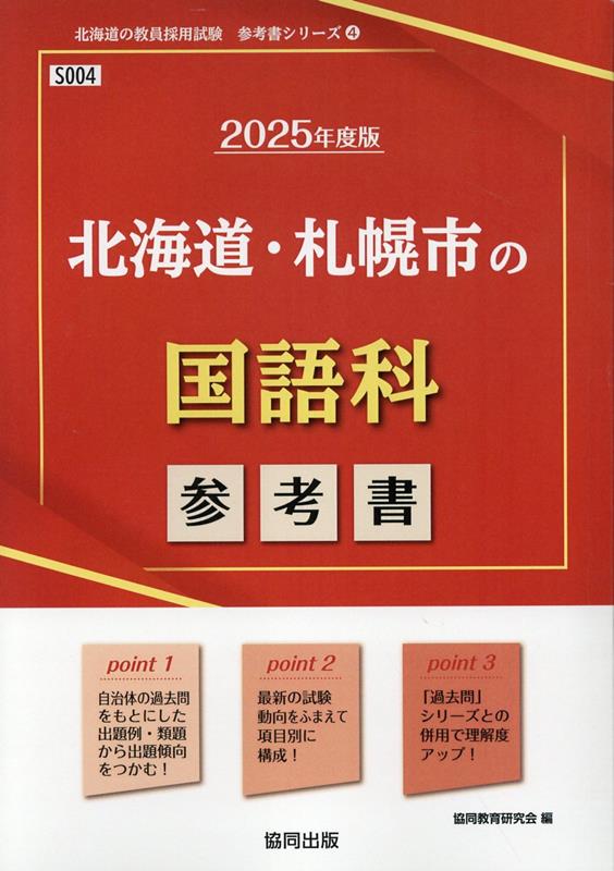 北海道・札幌市の国語科参考書（2025年度版） ／協同教育研究会 （協同出版）