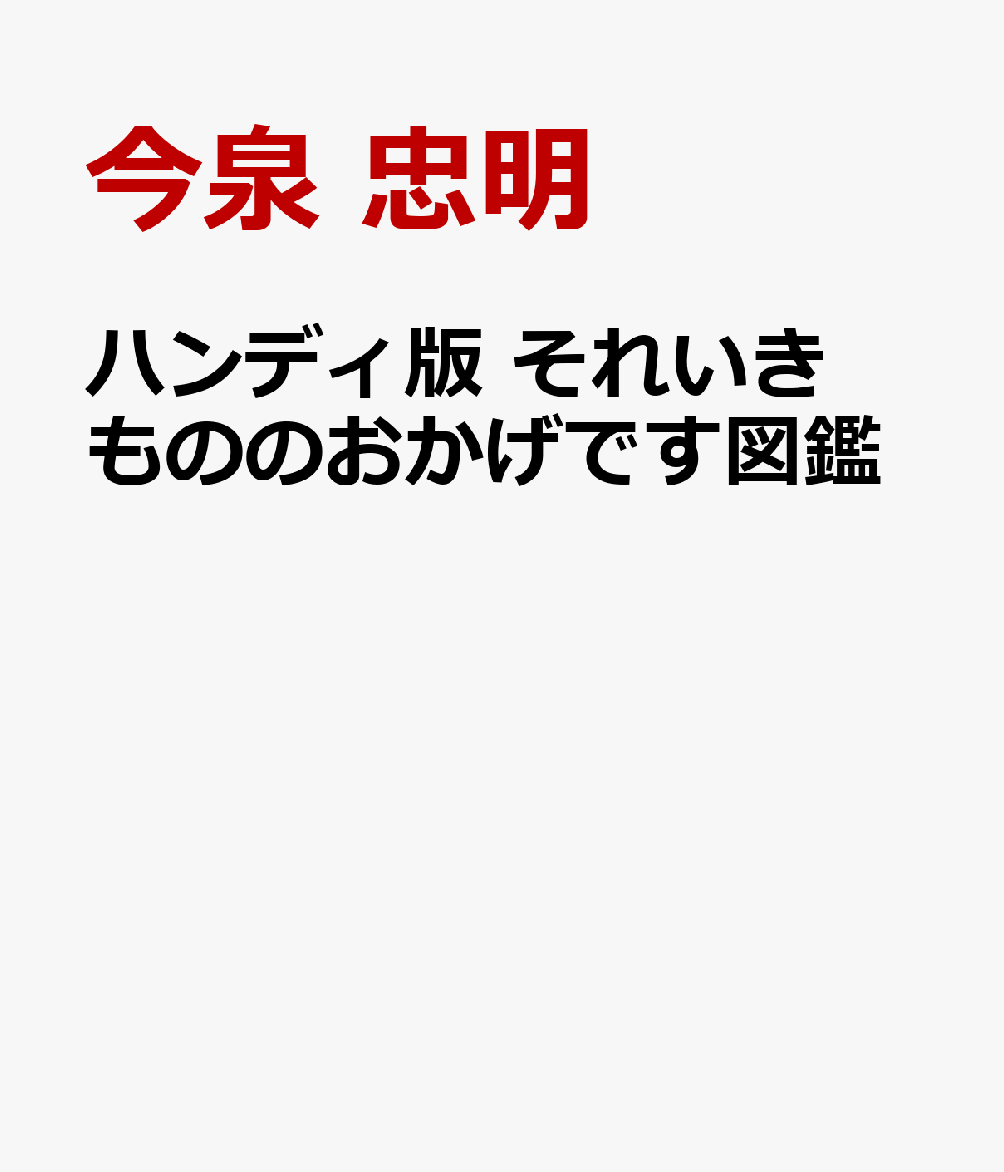 ハンディ版 それいきもののおかげです図鑑