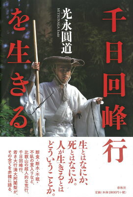 光永圓道 春秋社（千代田区）センニチ カイホウギョウ オ イキル ミツナガ,エンドウ 発行年月：2015年04月17日 ページ数：211p サイズ：単行本 ISBN：9784393135761 光永圓道（ミツナガエンドウ） 1975年、東京都に生まれる。1990年、比叡山にて得度受戒。1997年、花園大学仏教学科卒業。2000年、延暦寺一山・大乗院住職。2008年明王堂輪番拝命。2009年、千日回峰行満行。北嶺大行満大阿闍梨。2015年3月1日、十二年篭山行満行。現在、大乗院住職、明王堂輪番（本データはこの書籍が刊行された当時に掲載されていたものです） 第1章　出家するー比叡山での修行生活（無動寺明王堂／出家ーぜんそくに苦しんだ中学時代／小僧としてーお寺の生活・高校の生活　ほか）／第2章　千日回峰行を行じる（入行から回峰七百日まで／堂入り・京都大廻り・土足参内／十萬枚大護摩供を厳修する）／第3章　回峰行という生き方（回峰行を終えて／続けることの大切さ／オールマイティなお坊さんをめざして　ほか） 生とはなにか、死とはなにか。人が生きるとはどういうことか。断食・断水・不眠・不臥の堂入りなど、比叡山の超人的な荒行、千日回峰行。若き大行満大阿闍梨が、その全てを赤裸に語る。 本 人文・思想・社会 宗教・倫理 仏教