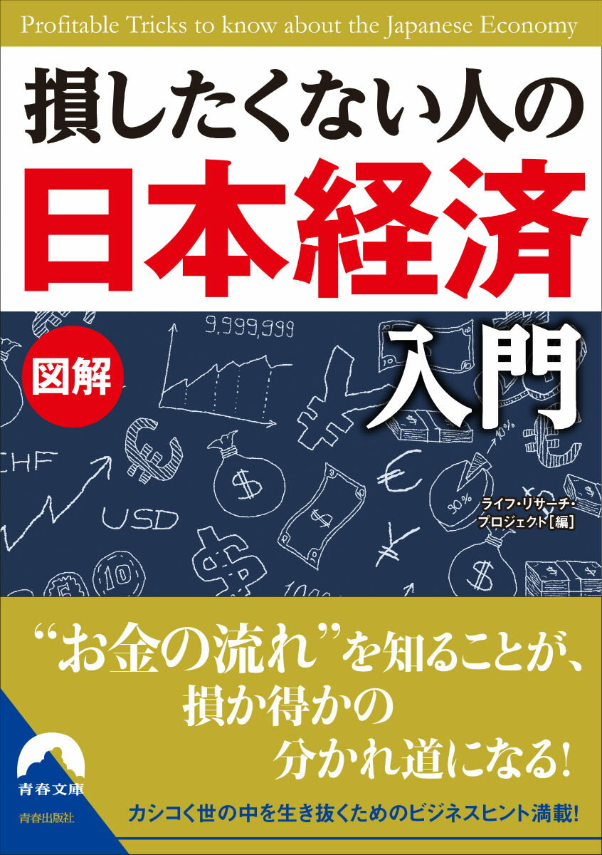 図解損したくない人の「日本経済」入門