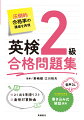 数々の生徒を合格に導いた現役教師がいちから作った「合格するため」の問題集。最初の実力チェックで苦手分野をつかみ、苦手を集中的に対策できる。単語リスト→問題→解説のくり返しで、語彙力が身につく。英文との対応が見やすい、板書風「書き込み式」解説採用。誤った英文を直していくことで、自然に採点ポイントが身につく「間違い探し式」ライティング対策。模擬テスト、ネイティブ発音の音声ＤＬ、スピーキング対策動画付き。もちろん英検Ｓ-ＣＢＴ・英検（従来型）両方に対応！