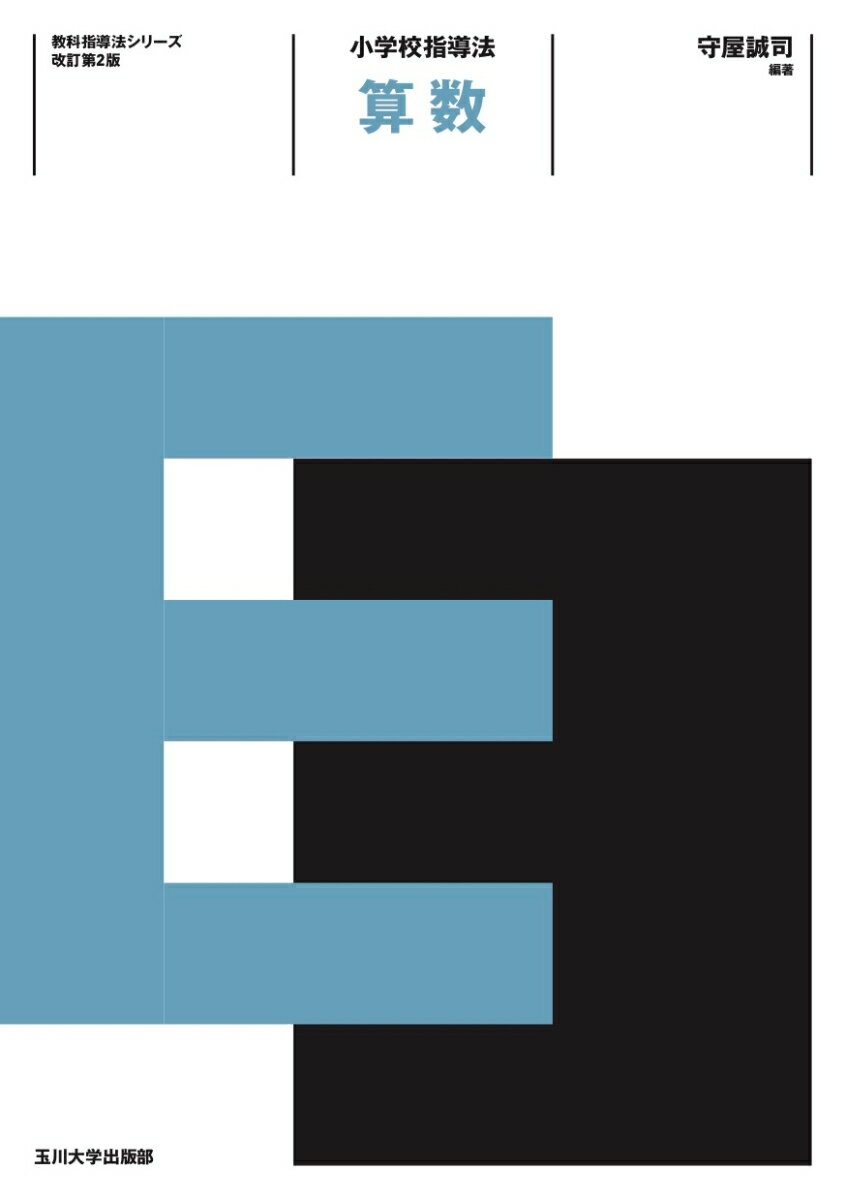 小学校指導法　算数　改訂第2版 （教科指導法シリーズ） [ 守屋 誠司 ]