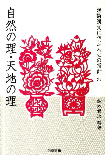 漢詩漢文に学ぶ人生の指針（6）