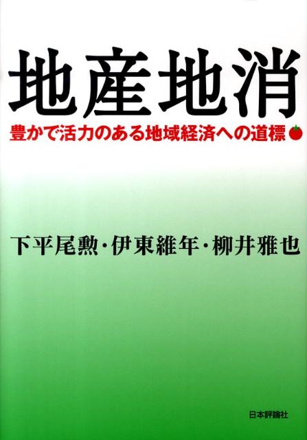 地産地消