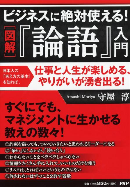 ［図解］ビジネスに絶対使える！ 『論語』入門