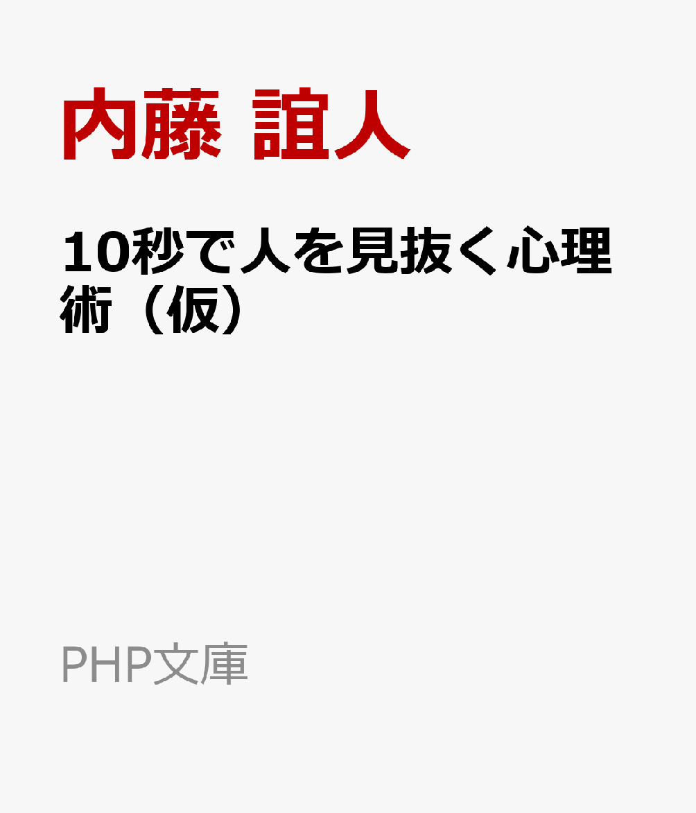 10秒で本音を見抜く心理術