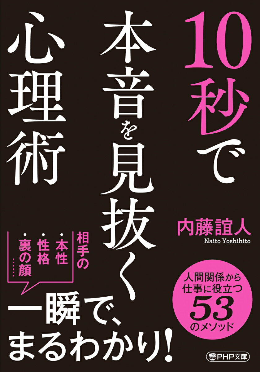 10秒で本音を見抜く心理術
