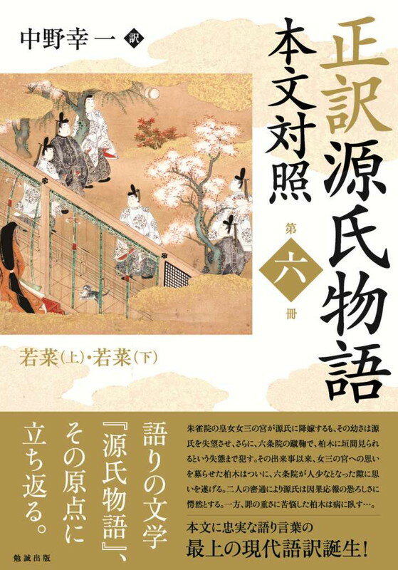 正訳　源氏物語　本文対照　第六冊 若菜上／若菜下 [ 中野幸一 ]