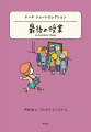 「罪は犯すはしから、赦される」その手は救いか誘惑か重い足どり響く空樽。名作がスラスラよめる！世界文学旅行へお連れします。