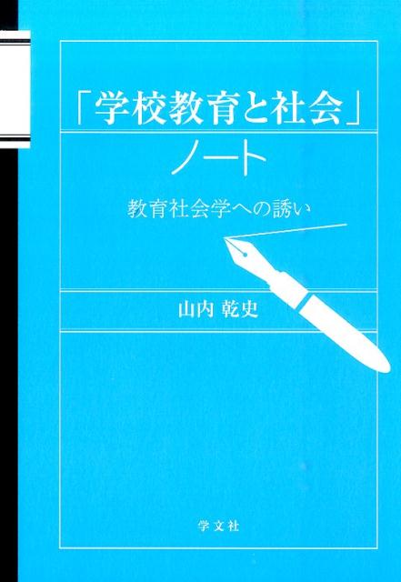 「学校教育と社会」ノート