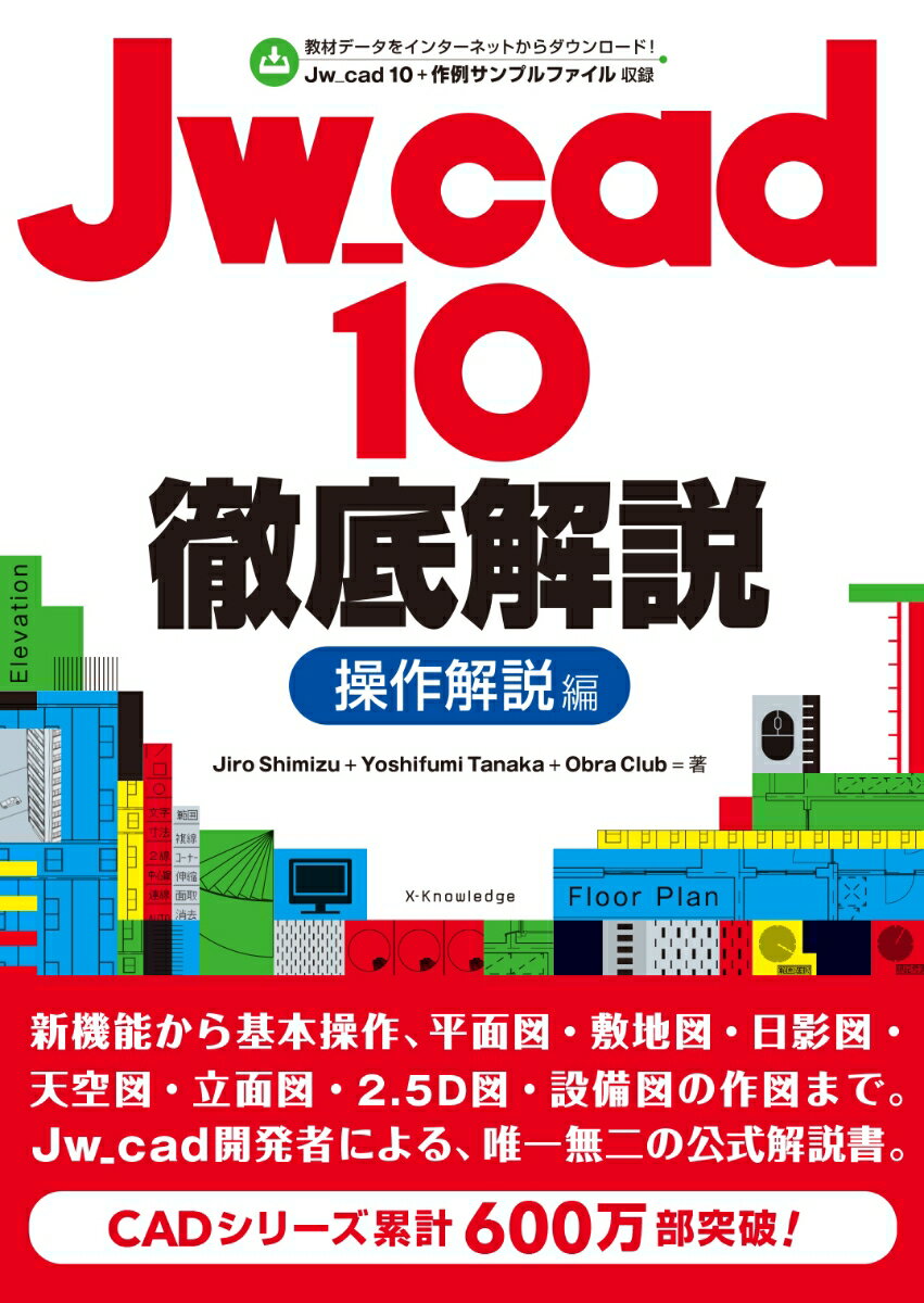 Jw_cad 10 徹底解説［操作解説編］