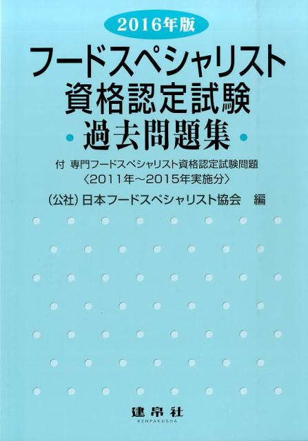 フードスペシャリスト資格認定試験過去問題集（2016年版）
