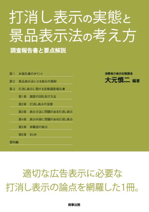 打消し表示の実態と景品表示法の考え方ーー調査報告書と要点解説