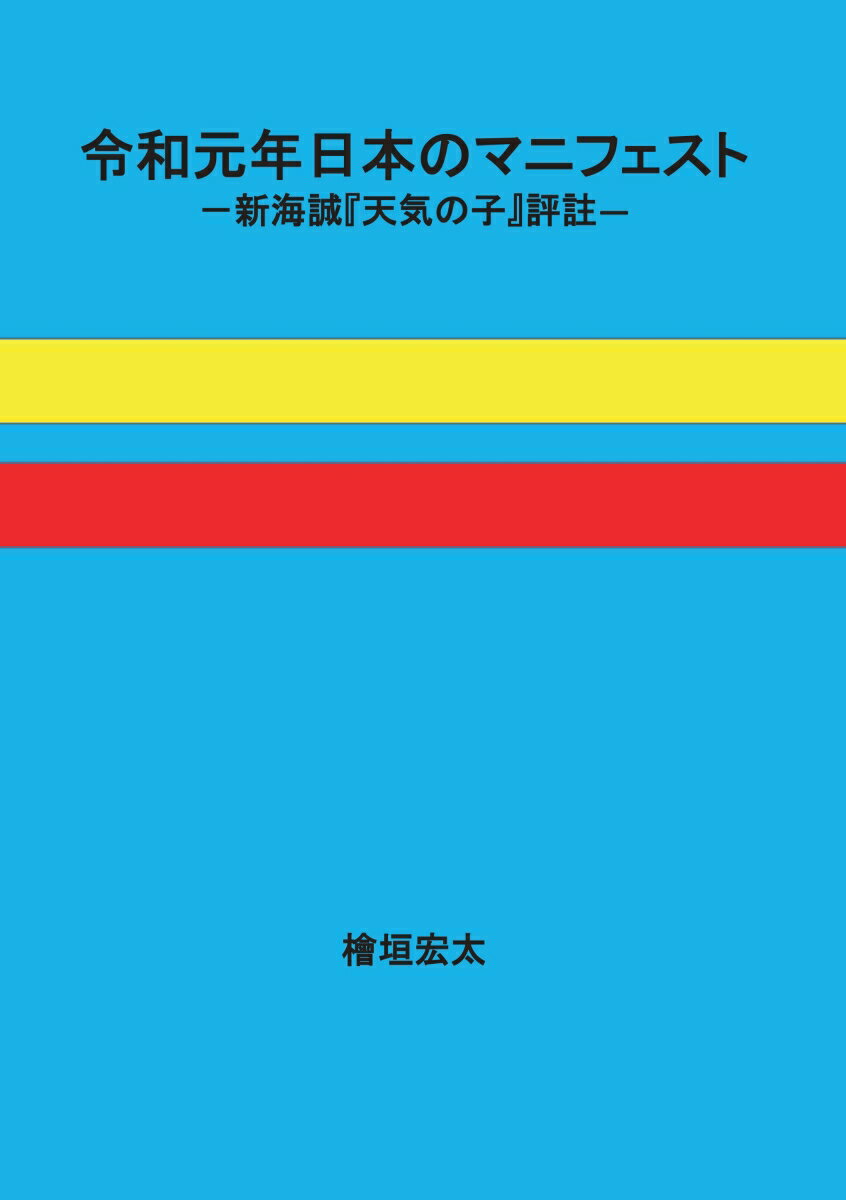 【POD】令和元年日本のマニフェスト