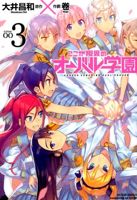 ここが限界のオーバル学園 3巻