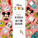 ディズニーKIDEAぬり絵BOOK （ブティック・ムック）