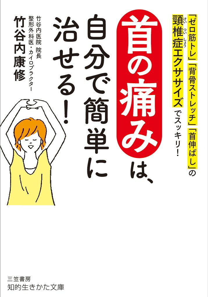 首の痛みは、自分で簡単に治せる！