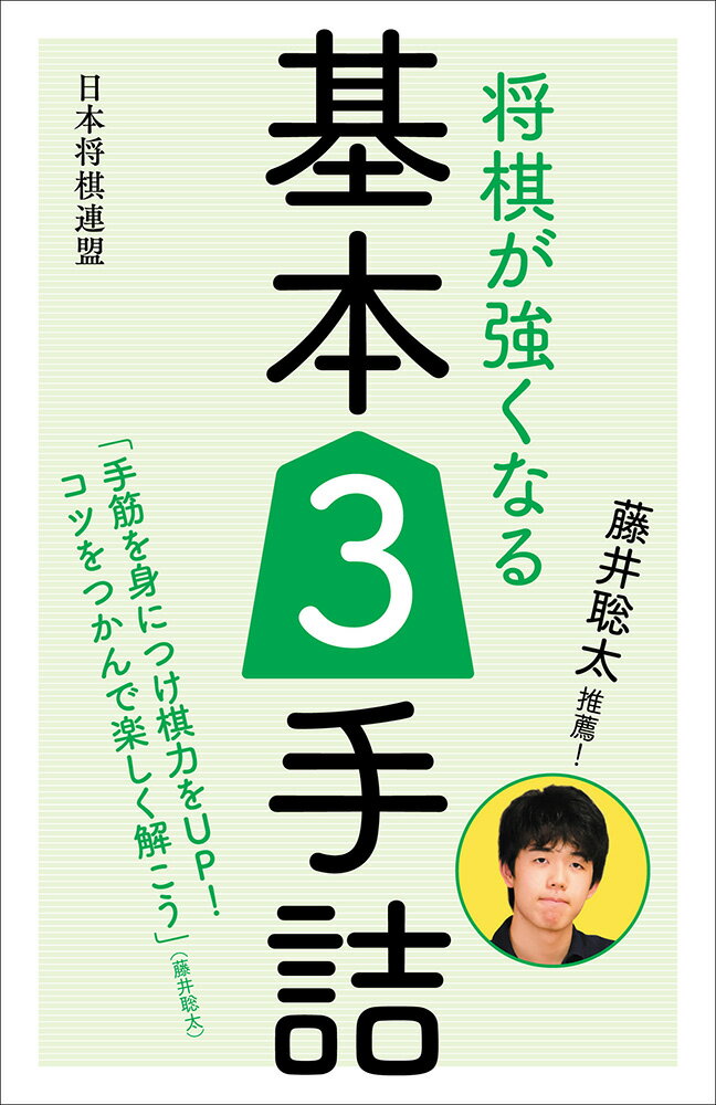 藤井聡太推薦 将棋が強くなる基本3手詰 [ 書籍編集部 ]