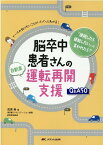 脳卒中患者さんの自動車運転再開支援Q&A50 ナースの知りたいことがパパッとわかる！ [ 武原 格 ]