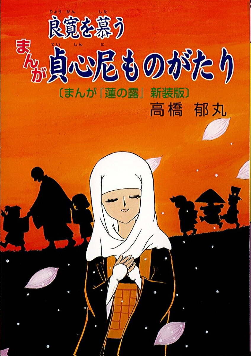 まんが良寛を慕う貞心尼ものがたり