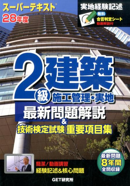 スーパーテキスト2級建築施工管理・実地最新問題解説＆技術検定試験重要項目集（28年度）