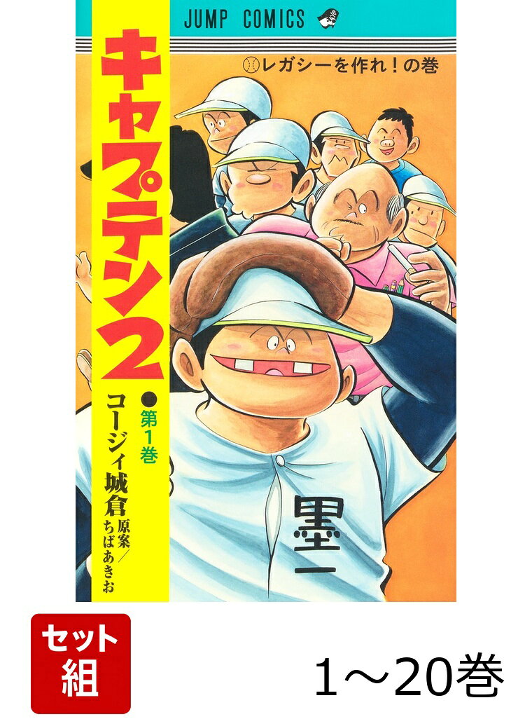 【全巻】 キャプテン2 1-20巻セットの表紙