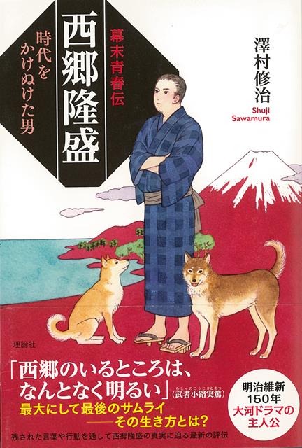 1828年薩摩の下級武士として生まれた西郷は、開明的藩主島津斉彬に見出され、幕末の志士に。その後二度の島流しを生き延び、国中が討幕や攘夷に揺れる中、明治維新の最大の功労者となる。維新後政府を離れるも呼び戻され、数々の改革を実行。しかし時代に取り残された旧武士階級の不満を背負うかのように鹿児島の地で西南戦争を起こし滅んでいった。評伝作家がその波乱の一生を辿り、一見矛盾に満ちた西郷の心情と行動に迫る。