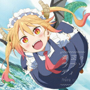 TVアニメ『小林さんちのメイドラゴン』OP主題歌「青空のラプソディ」【初回生産限定 Lジャケ仕様】