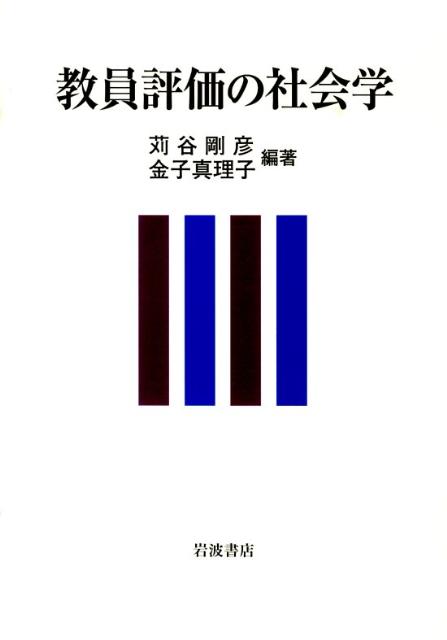 教員評価の社会学