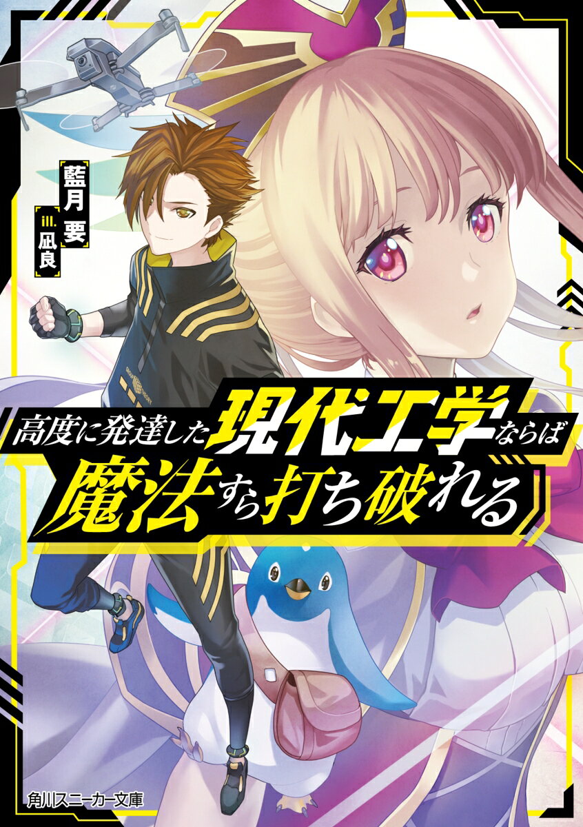 高度に発達した現代工学ならば魔法すら打ち破れる （角川スニーカー文庫） [ 藍月　要 ]