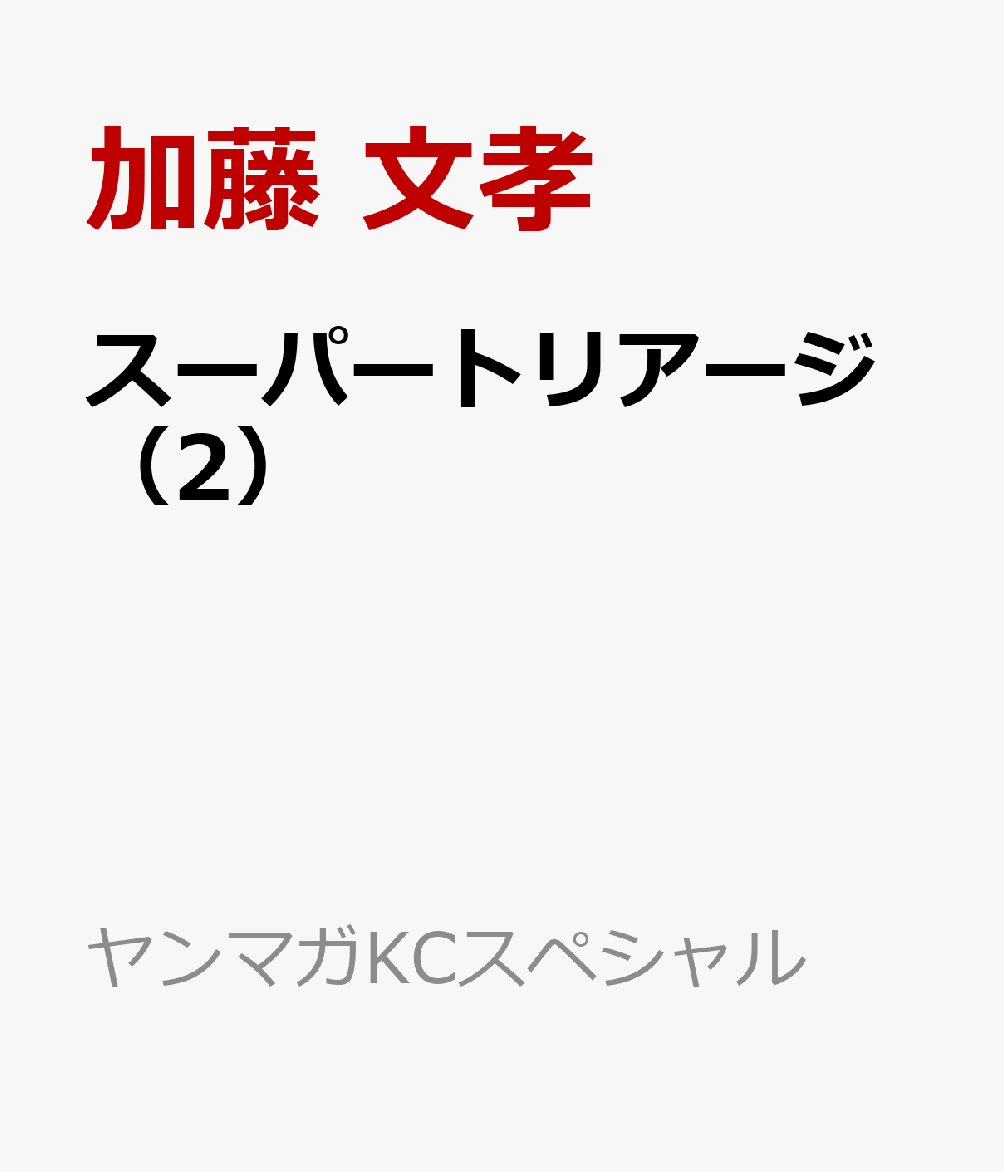 スーパートリアージ（2）