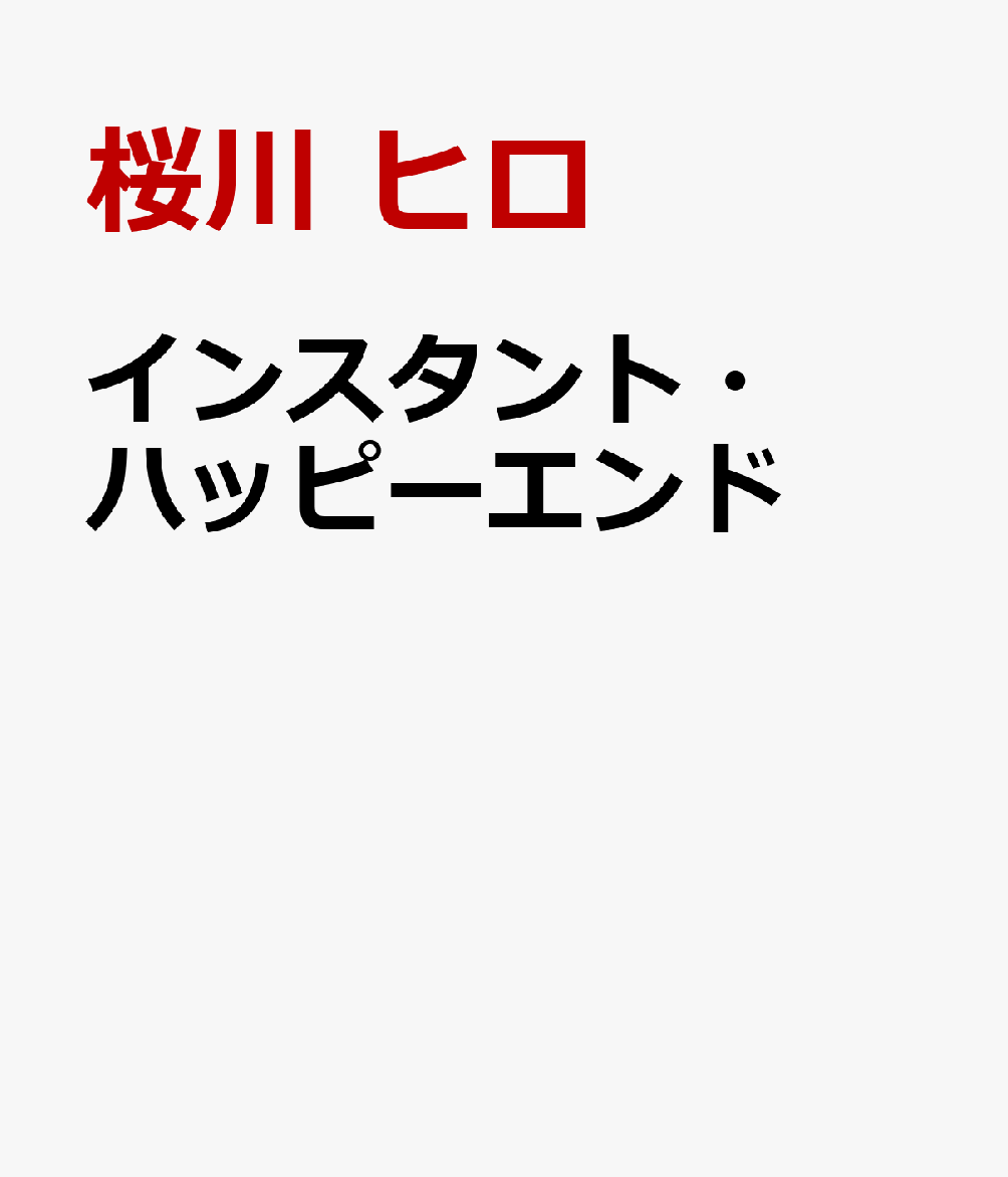 インスタント・ハッピーエンド