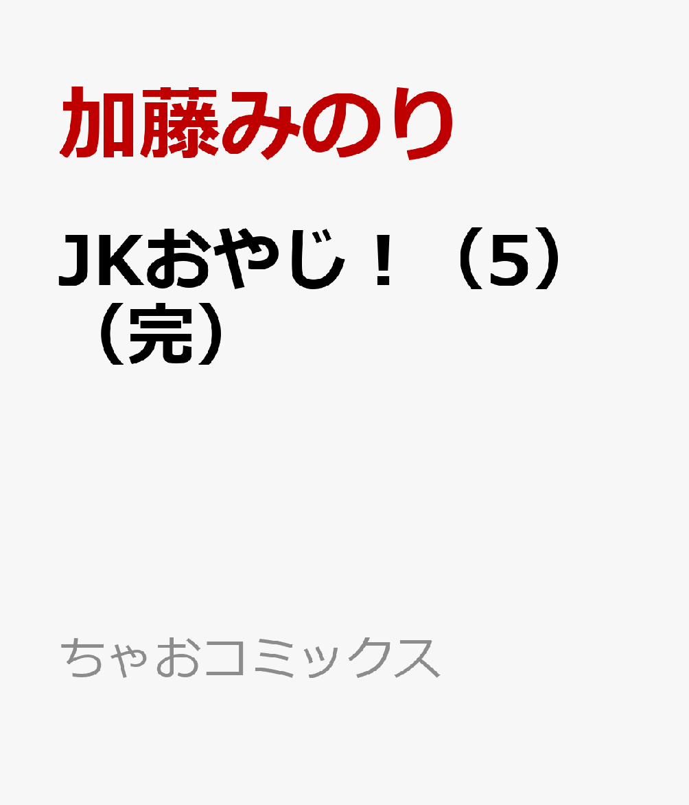 JKおやじ！（5完）