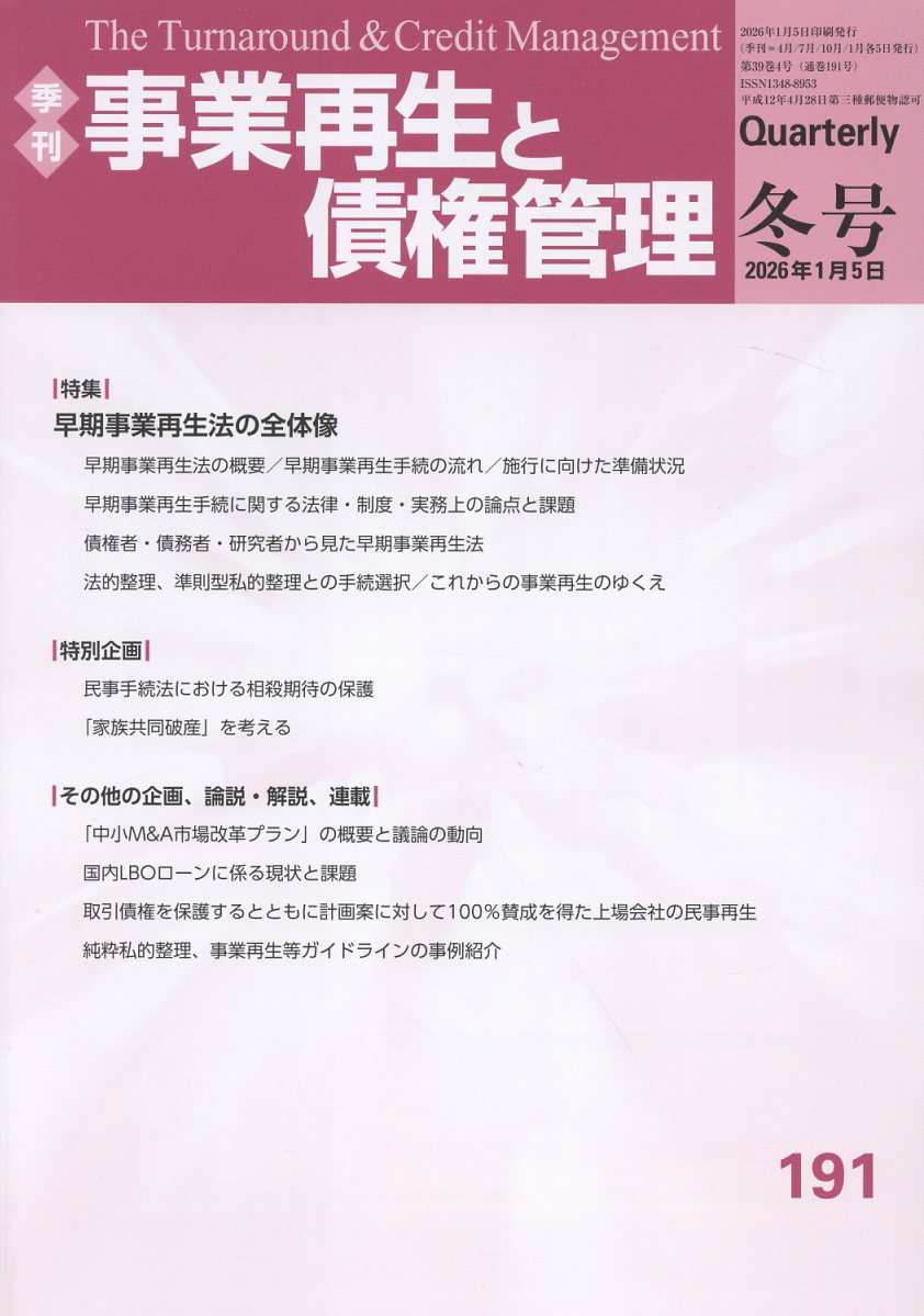 季刊 事業再生と債権管理191号