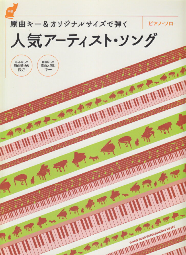 原曲キー＆オリジナルサイズで弾く人気アーティスト・ソング