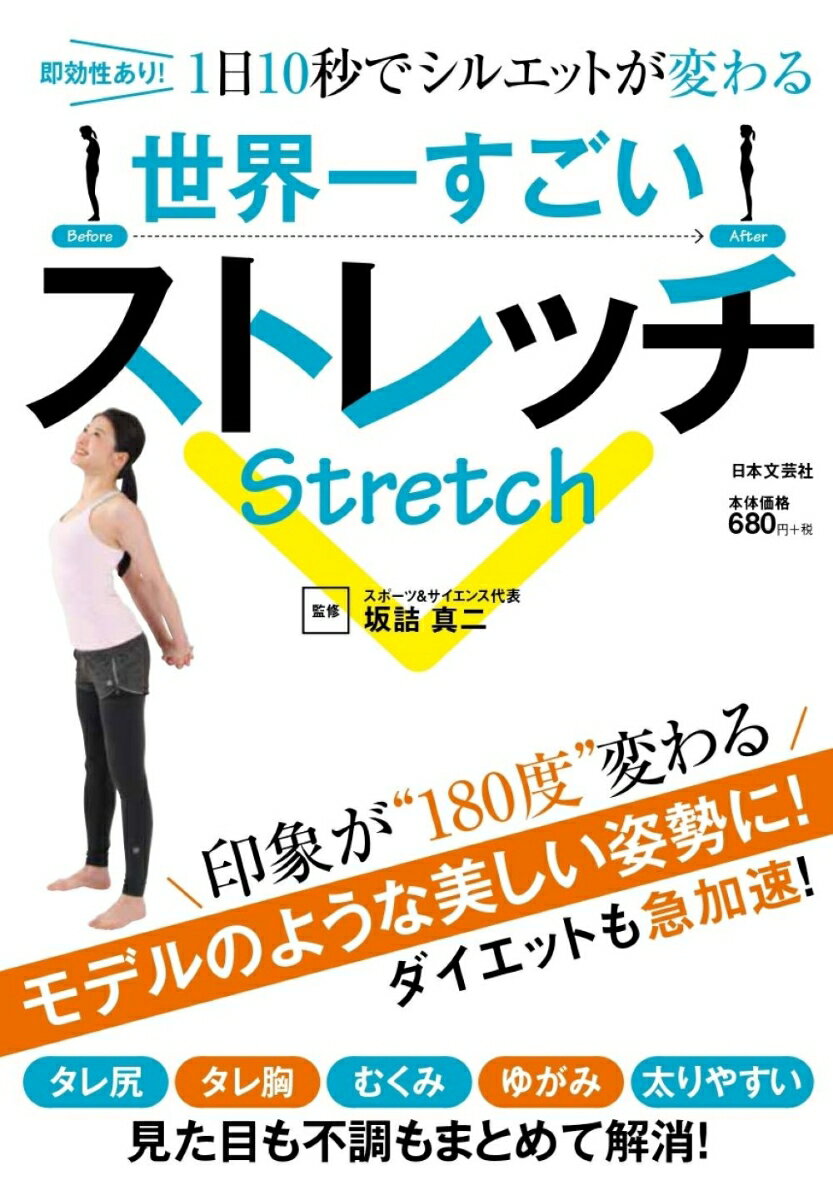 世界一すごいストレッチ 即効性あり！1日10秒でシルエットが変わる 坂詰 真二