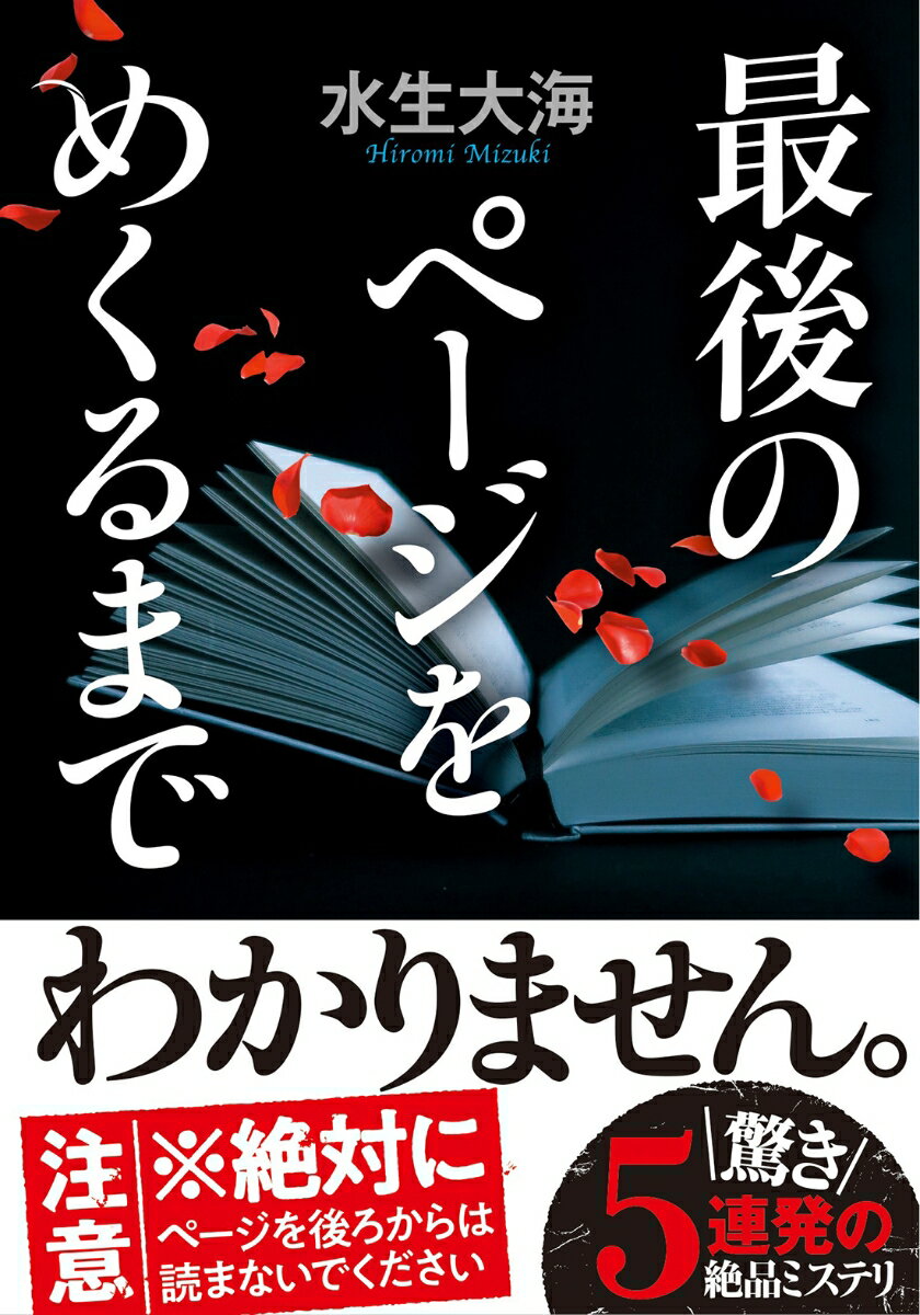 小説の、ラストで驚きたい方はぜひどうぞ。ベスト本格ミステリ２０１８（本格ミステリ作家クラブ選）の１編に選出された「使い勝手のいい女」のほか、特殊詐欺に関わる男を描いた「わずかばかりの犠牲」、“あなたの夫はあたしの婚約者です”と名乗る女性が突然現れる「監督不行き届き」など、『どんでん返し』がテーマの５編を収録したミステリー短編集。