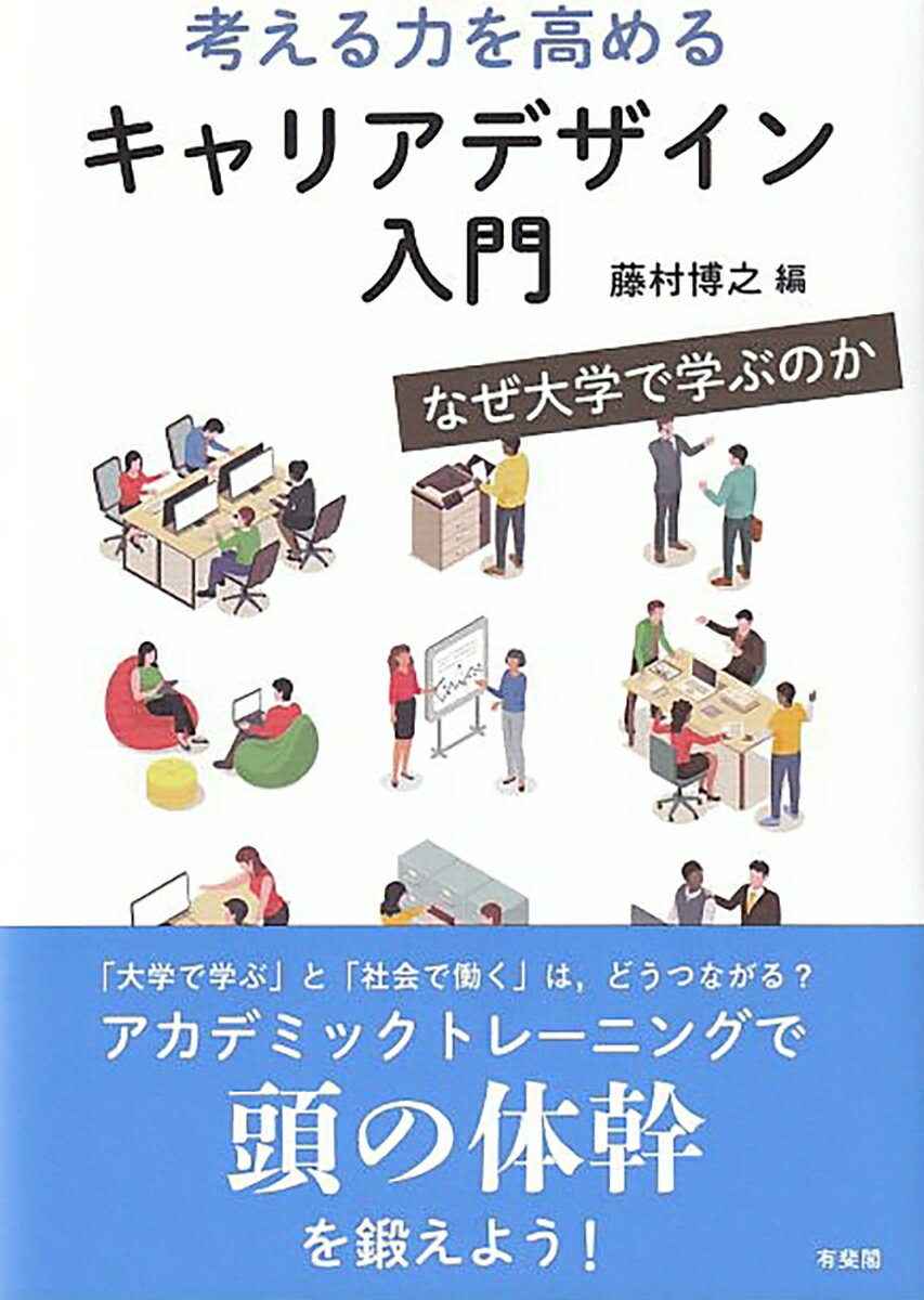 考える力を高めるキャリアデザイン入門 なぜ大学で学ぶのか （単行本） 