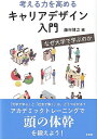 考える力を高めるキャリアデザイン入門 なぜ大学で学ぶのか （単行本） 藤村 博之