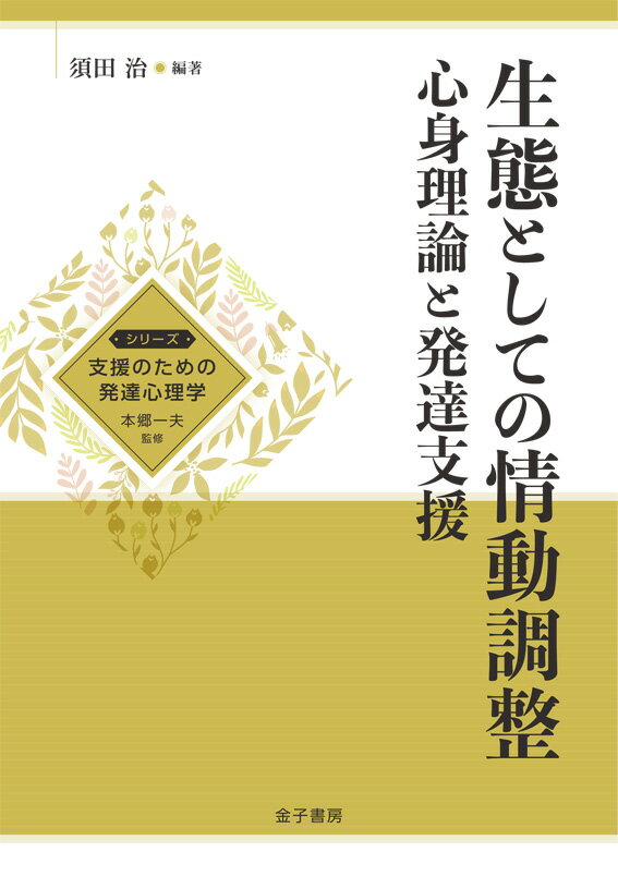 生態としての情動調整