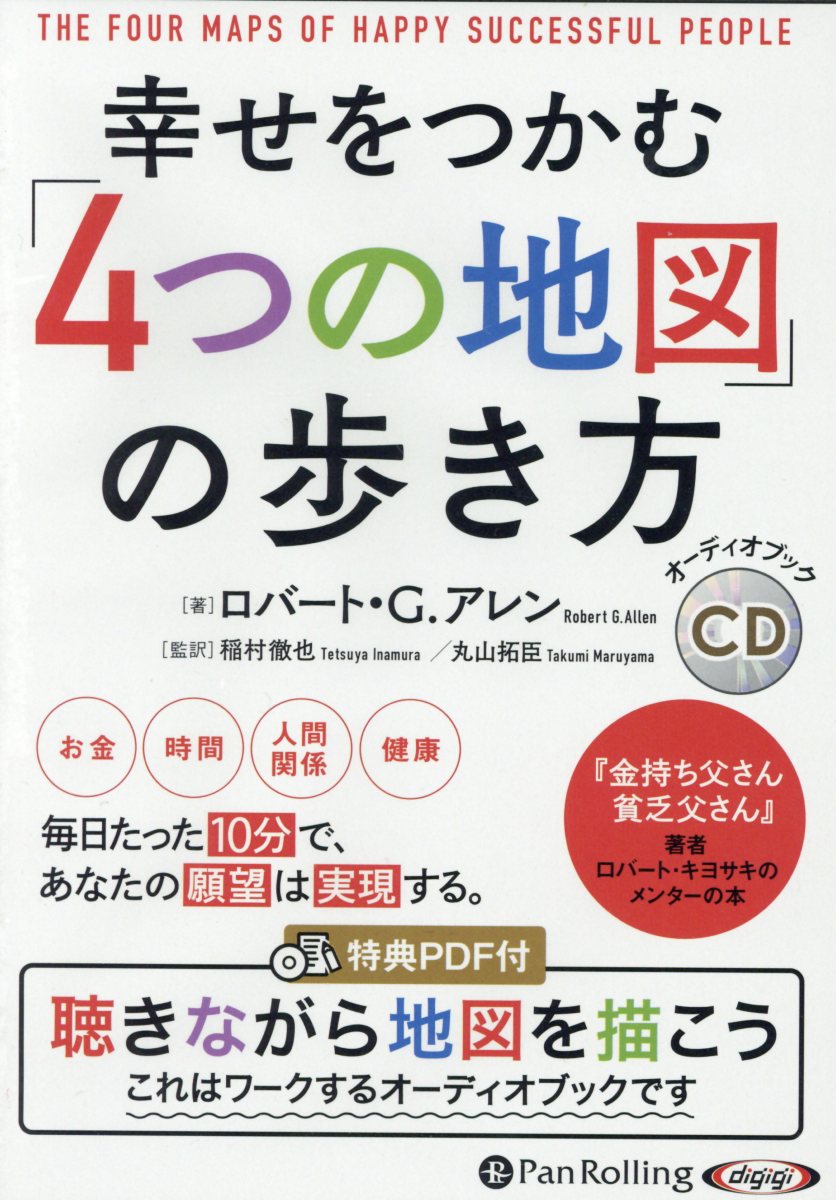 幸せをつかむ「4つの地図」の歩き方