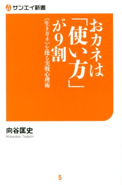 お金は「使い方」が9割 〓生きガネ〓を操る実践心理術 （サンエイ新書） 向谷匡史