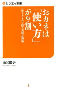 お金は「使い方」が9割