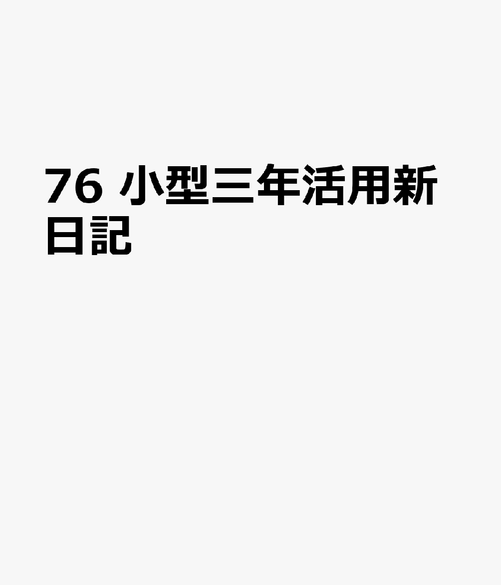76　小型三年活用新日記