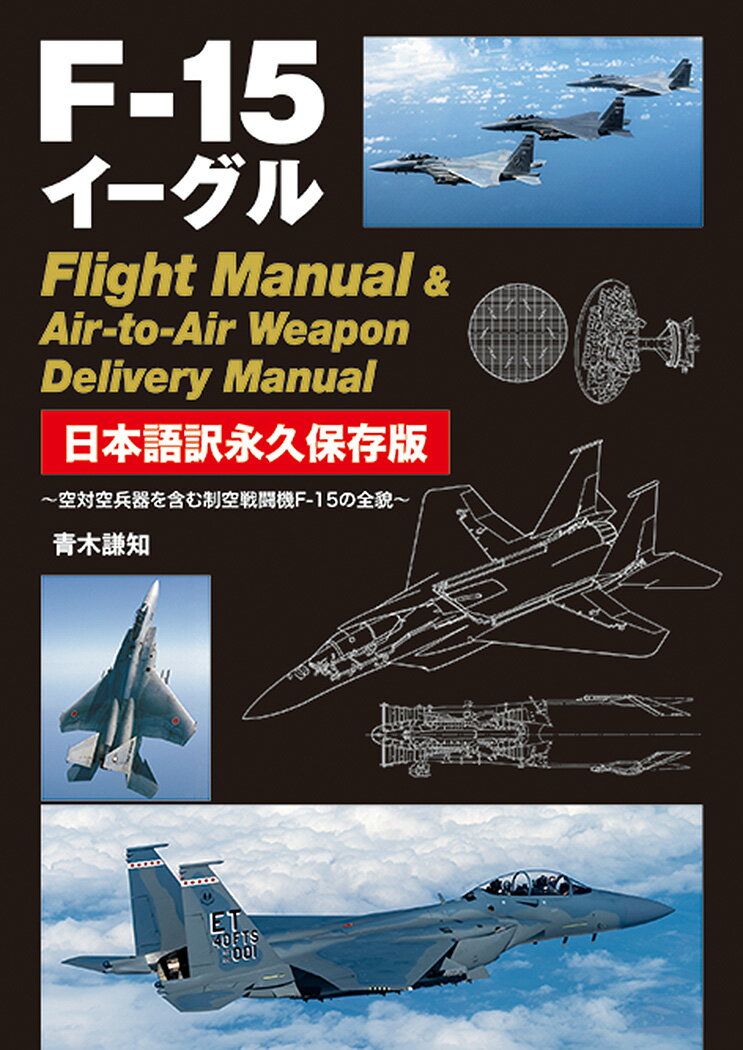 F-15イーグル Flight Manual ＆ Air-to-Air Weapon Delivery Manual 日本語訳永久保存版