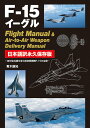 F-15イーグル Flight Manual ＆ Air-to-Air Weapon Delivery Manual 日本語訳永久保存版 青木謙知