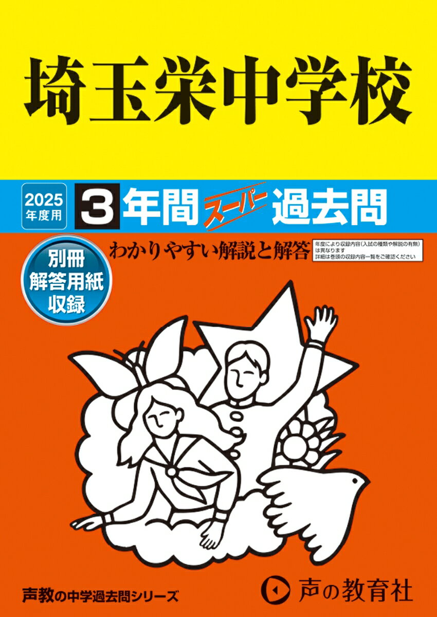 埼玉栄中学校 2025年度用 3年間スーパー過去問（声教の中学過去問シリーズ 412）