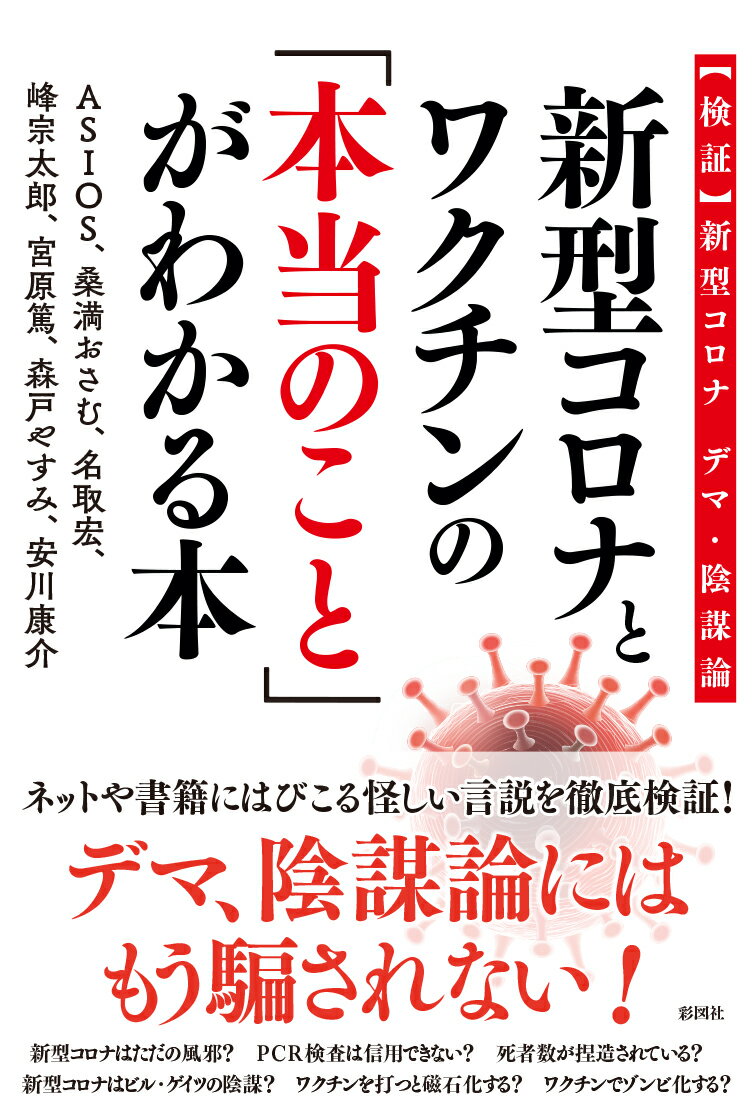 新型コロナとワクチンの「本当のこと」がわかる本