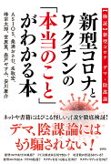 新型コロナとワクチンの「本当のこと」がわかる本