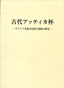 古代アッティカ杯 ギリシア美術の比例と装飾の研究 